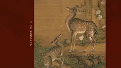 清 沈铨 柏鹿图轴 - 故宫博物院 - 故宫壁纸