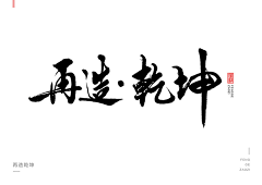 Osunshine采集到毛笔字