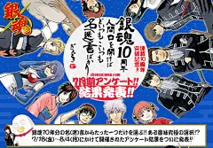 銀魂 連載10周年突破記念！名言アンケート|集英社『週刊少年ジャンプ』公式サイトshonenjump.com : 連載10周年突破した大人気作品『銀魂』のアンケート企画開催!!結果発表時には壁紙やアイコン配信もあります。