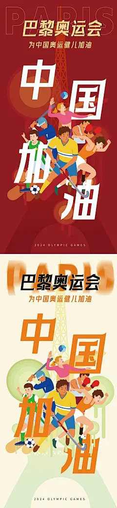 【南门网】广告 海报 主画面 奥运会 插画 系列 2024 巴黎 运动会 法国 埃菲尔铁塔 运动员 剪影 适量 扁平 加油 助威 喝彩 冰球