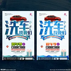 洗车 洗车海报 洗车X展架 专业洗车 洗车找我们 洗车创意广告 汽车美容 洗车展板 洗车画册 洗车设备 洗车美容 自动洗车 自助洗车 洗车卡 洗车会员卡 洗车名片 洗车培训 洗车加盟 汽车保养 汽车升级 汽车养护 洗车图片 汽车打蜡 洗车店 汽车用品 汽车宣传单 汽车之家 汽贸 洗车广告 美女洗车