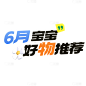 母婴亲子好物种草软营销小红书爆款大字清新感标题文字
