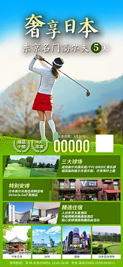 奢享日本东京名门高尔夫旅游海报-志设网-zs9.com