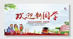 学校迎新快乐上学海报学校迎新海报