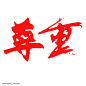 尊重字体艺术字毛笔字_3029255426