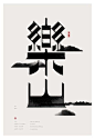 AD518最设计：查九任的字体作品——《乐山乐水》。 知者乐水，仁者乐山； 智者动，仁者静；智者乐，仁者寿。http://t.cn/zWhlSle@北坤人素材