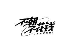 木易yongqun采集到毛笔字