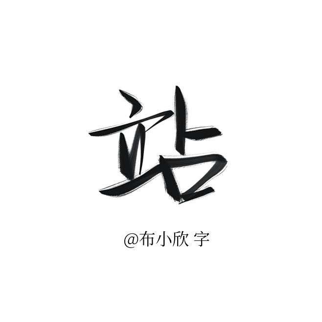 字素 站 关注可商