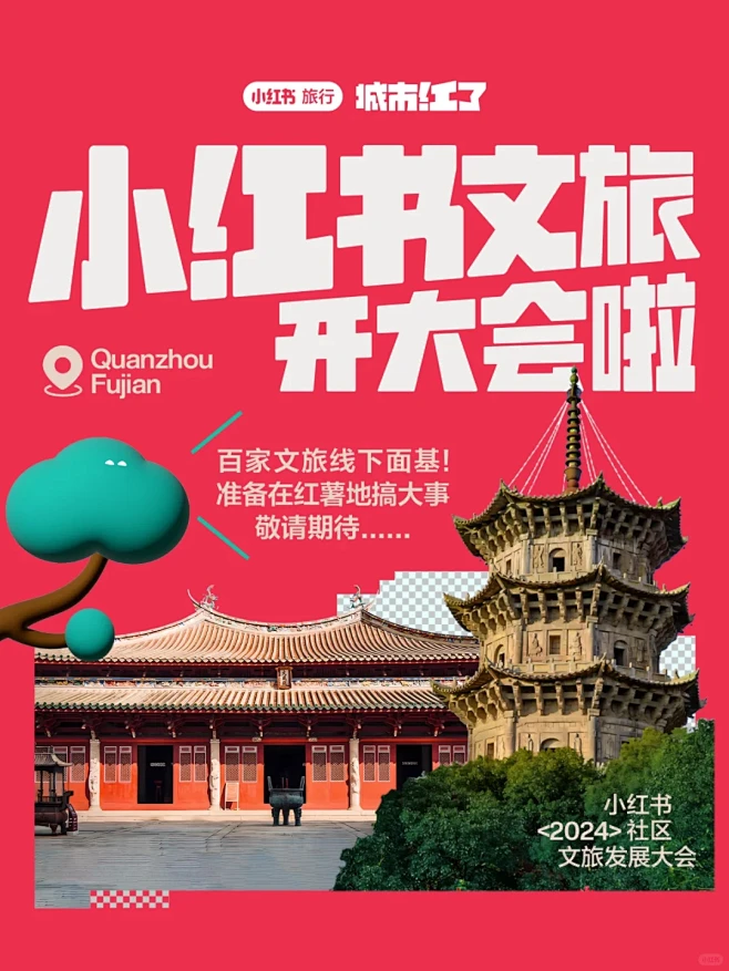 小红书文旅开大会啦！！ - 小红书-花瓣网