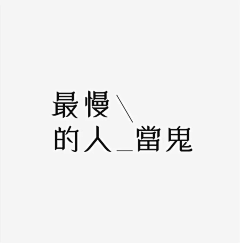 琉璃_浅画采集到文字排版，排版