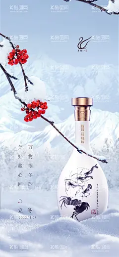 立冬海报  - 源文件下载【酷图网】海报,白酒,二十四节气,大寒,小寒,大雪,意境,中式,