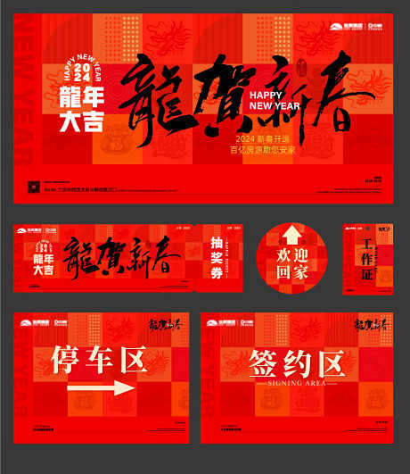 地产龙年活动物料-背景板,活动展板,元旦...