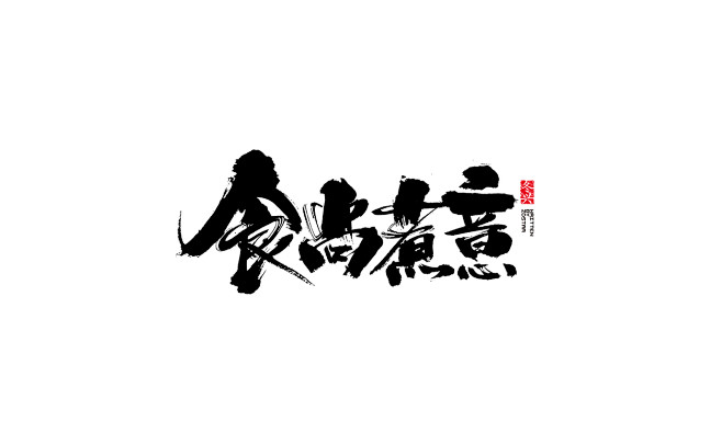 6886食尚煮意9 游戏书法字体-毛笔字...