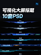 宝藏，10套可视化大屏标题设计 - 小红书