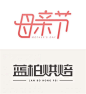 连笔字设计怎么做不显得俗气？我概括出这7个技巧！