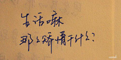 顿顿三碗饭采集到经典语录