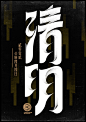 “24 Solar Terms of China-Qingming” typo design for voicer.me