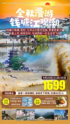 源文件下载【钱塘江徽州皖南旅游海报】编号：87020006483741655