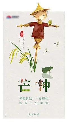 海报 房地 二十四节气 芒种 手绘 稻草人 
