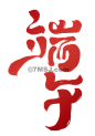 端午字体png图片,端午字体png免扣透明元素
