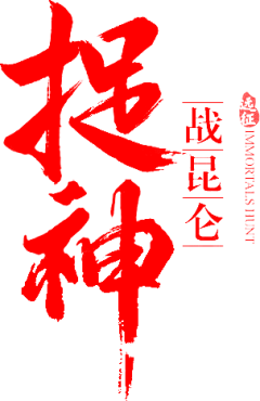 Alinm采集到文字（古）-素材