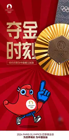 奥运夺金海报-2024,巴黎奥运会,夺金,金牌,奥运