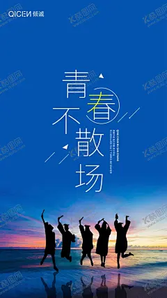 青春不散场宣传海报 【酷图网】海报,人物,剪影,复古,校园,走过,时间,表,毕业,青春不散场,梦想起航,青春,不散场,青春励志,毕业季,毕业典礼,同学会,同学聚会,毕业典礼背景,毕业典礼海报,青春永不散场,青春不毕业,梦想不散场,青春飞扬,同学会青春,青春梦想,青春毕业季,青春聚会,青春怀旧,工装背景墙,致青春
