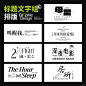 标题文字组排版参考 | 设计方法论