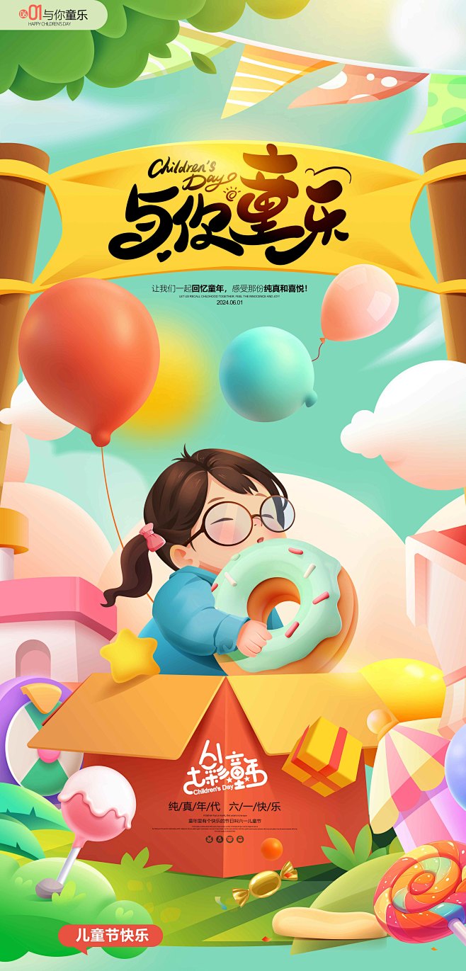 与你童乐童年六一儿童节海报