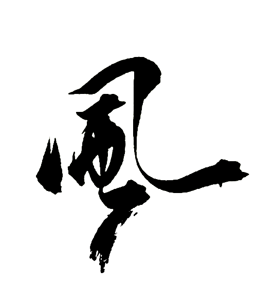 风
