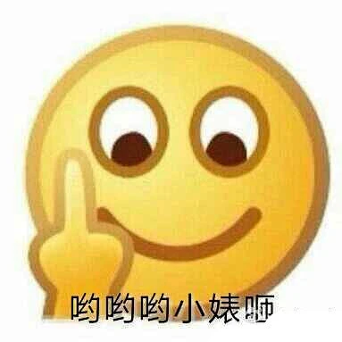 哟哟哟小婊咂 - Emoji强力骂人斗图表情_emoji表情-花瓣网