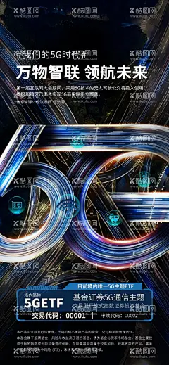 通信指数证券投资基金发售海报  - 源文件下载【酷图网】通信指数,证券投资,基金发售,5G通信,通信基金,