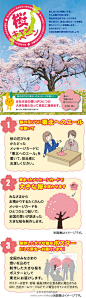 日本流行每日速报：【微笑樱花活动】东日本大地震即将过去一年，明治安田生命通过正在举办「桜キャンペーン」，募集大家对日本东北地区的声援樱花卡片...活动内容：大家在特质的樱花瓣卡上写声援话语，组织者将花瓣制作成满开的“樱花树”海报，传达给灾区的人们（海报将会被贴在岩手·宫城·福岛3县的主要车站内）...