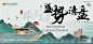 【素材能量站】海报 广告展板 房地产  清盘 书法 开放 大气 新中式 山 水墨  主视觉|981858 