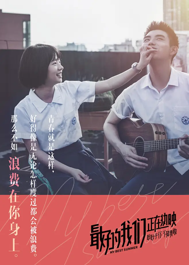 2019.06.06《最好的我们 My Best Summer》