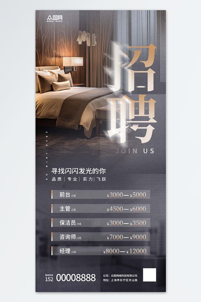 时尚酒店饭店招聘海报-众图网