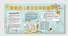 幼儿园卫生保健宣传栏展板