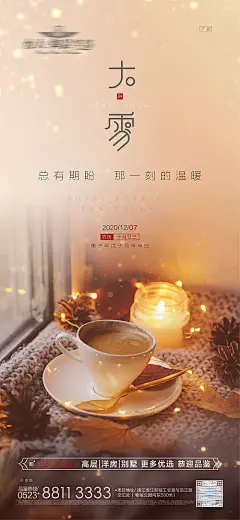 【源文件下载】 海报 房地产 二十四节气 大雪 咖啡 温暖 温馨 282195