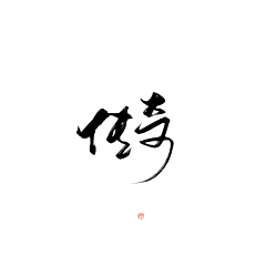 保持无感°采集到B_J 毛笔字