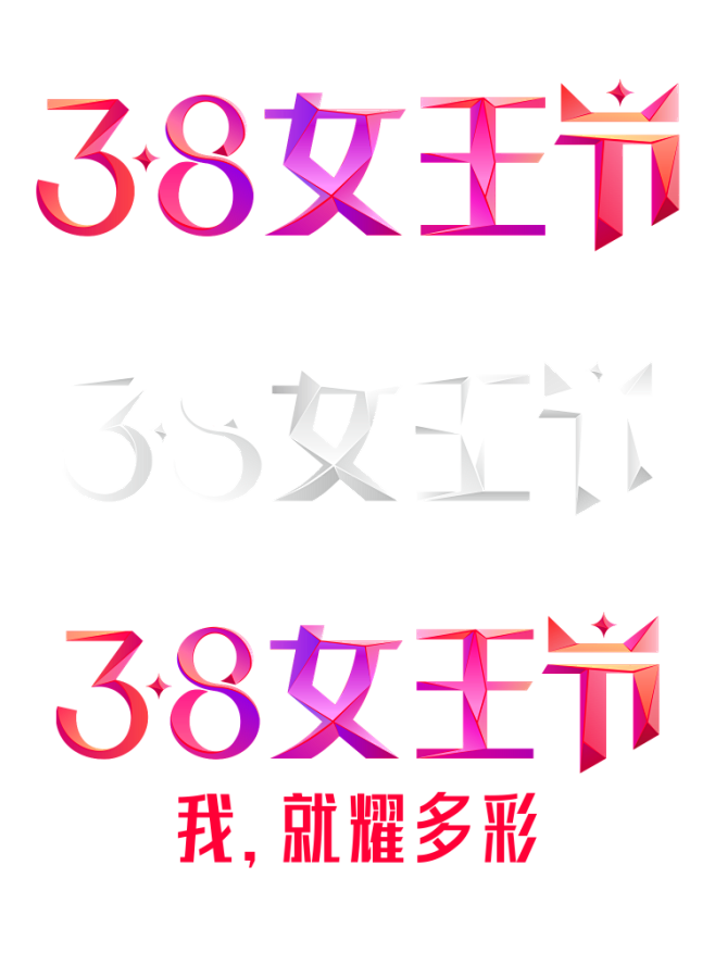2019年 3.8女王节logo标志  ...