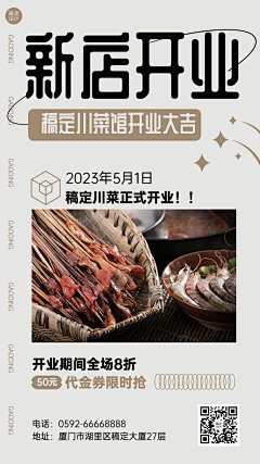 餐饮美食川菜/粤菜新店开业手机海报