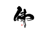 594毛笔 书法 手写 字体设计 logo字体 创意字形参考 排版图形 品牌字体 纯文字 中国风 英文 阿拉伯 数字作品：秦川<佛道魔>  