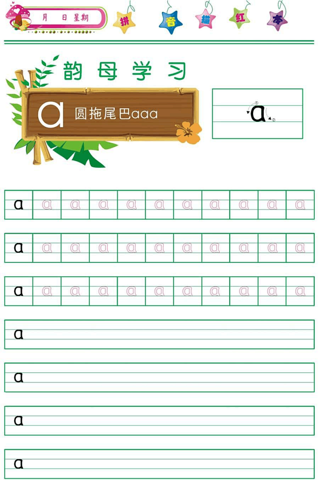 幼儿学前拼音描红打印版表格清晰29版