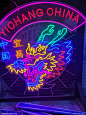 霓虹灯