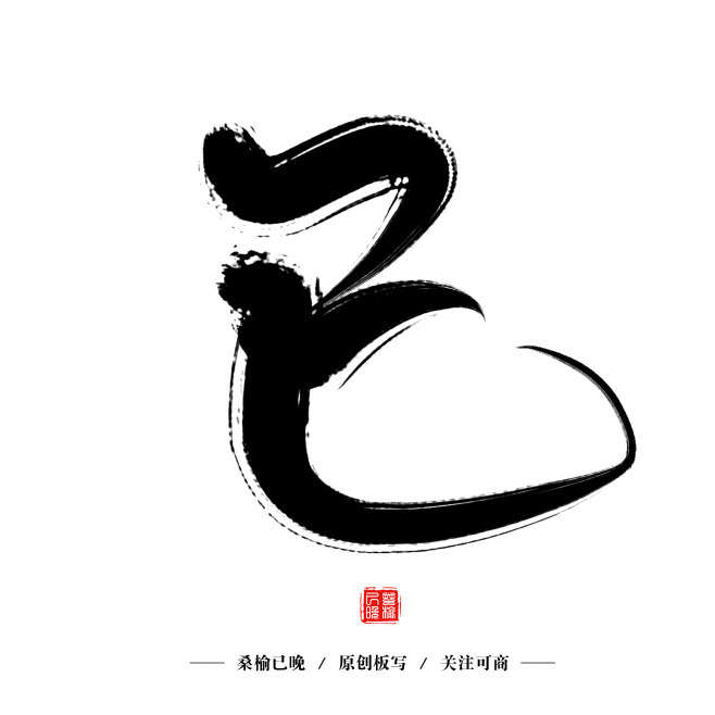 字素—已—关注可商/板写/桑榆已晚