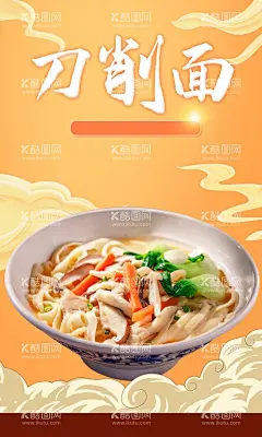 刀削面  - 源文件下载【酷图网】刀削面,山西面馆,山西刀削面,鸡汤刀削面,牛肉刀削面,刀削面简介,刀削面海报,炒刀削面,大同刀削面,刀削面馆,刀削面展板,刀削面广告,刀削面宣传,刀削面宣传单,刀削面开业,刀削面灯箱,刀削面灯片,刀削面馆海报