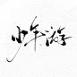 少年游
