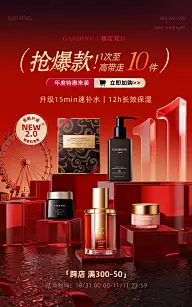 双11红色美容美妆奢华感精华面霜电商海报AIGC