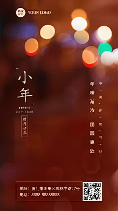 小年年味团圆祝福实景手机海报