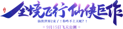 Gǒ℉яěТ采集到游戏banner